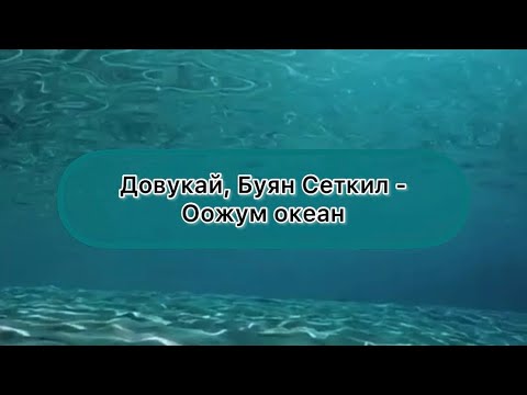 Видео: [Тыва караоке] Довукай, Буян Сеткил - Оожум океан