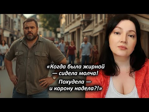 Видео: 40 КГ ЖИРА СБРОСИЛА и СОВЕСТЬ ЗА ОДНО? Подаёт на развод и никакие уговоры не помогают! Такие НОВОСТИ