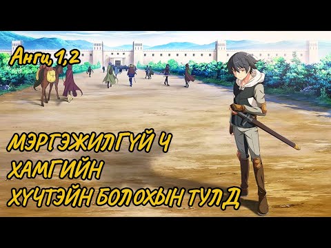 Видео: МЭРГЭЖИЛГҮЙ БААТАР (1,2-р Анги)
