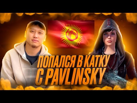 Видео: #2 ПАВЛИНСКИЙ ПАБГ & ГААРА ПАБГ 🤝🇰🇬 ДААГЫ БИР КАТКАГА ТУШУП КАЛДЫК😂. @pavlinpubg