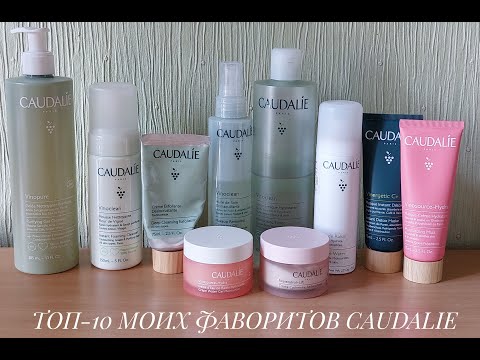 Видео: ТОП-10 МОИХ ФАВОРИТОВ от Caudalie 🌿🍇 // ЕЖЕДНЕВНЫЙ УХОД ЗА ЛИЦОМ - ЧАСТЬ 1