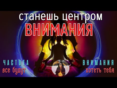 Видео: ВСЕ БУДУТ ТЕБЯ ХОТЕТЬ, станешь ЦЕНТРОМ ВНИМАНИЯ - бинауральные ритмы Тайны счастья