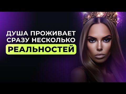 Видео: Путь Души. По какой Ветке идет ваша жизнь? Углубленно про Ветки Реальности.
