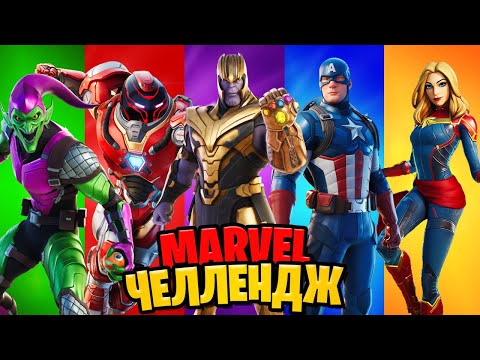 Видео: НОВОГОДНИЙ МАРВЕЛ ЧЕЛЛЕНДЖ