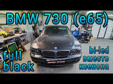 Видео: BMW 730 E65 полный антихром, новые стекла, замена линз на bi-led модули