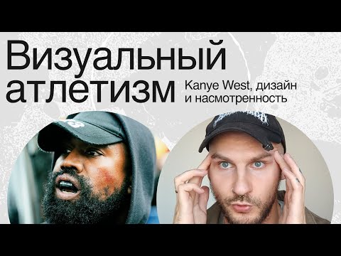 Видео: KANYE WEST, ДИЗАЙН И НАСМОТРЕННОСТЬ