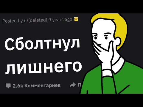 Видео: Какой Самый Страшный Чужой Секрет Вы Случайно Проболтали?