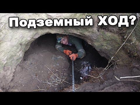 Видео: Подземный ХОД? Загадочные ПРОВАЛЫ в земле! В поисках сокровищ / In search of treasures