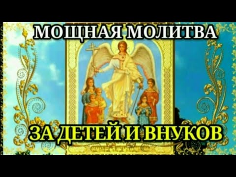 Видео: МОЩНАЯ МОЛИТВА ЗА ДЕТЕЙ И ВНУКОВ Спасёт от беды злых людей порчи сглаза