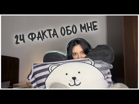 Видео: 24 факта обо мне (всё, что вы знали и не знали)