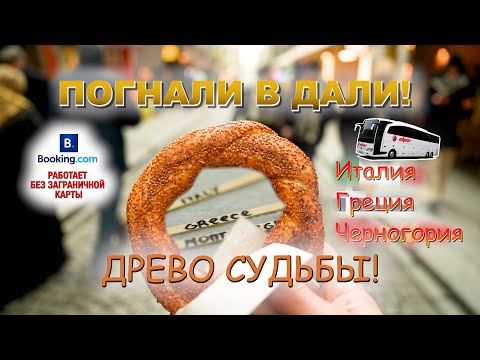 Видео: ДРЕВО СУДЬБЫ! ИТАЛИЯ, ГРЕЦИЯ, ЧЕРНОГОРИЯ!?