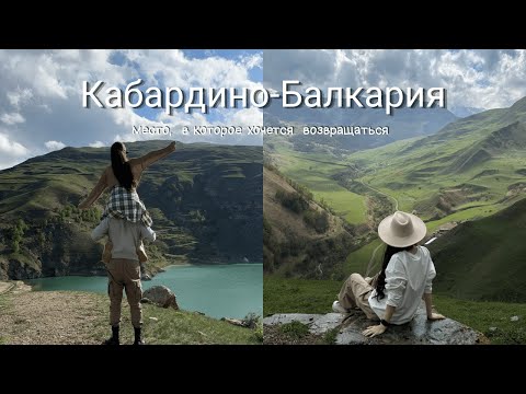 Видео: Кабардино-Балкария на машине , 1 часть: невероятная природа и горы