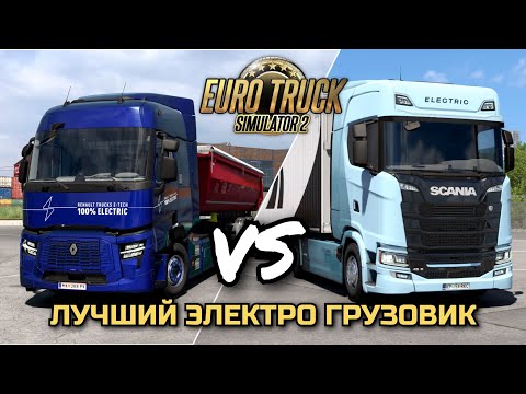 Видео: КАКОЙ ЭЛЕКТРО ГРУЗОВИК ЛУЧШЕ? - ETS-2