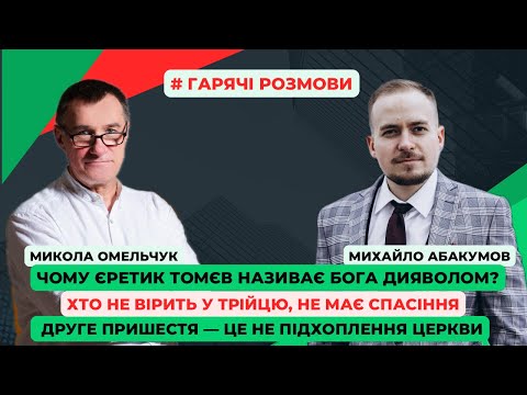 Видео: Чому Ісус не сказав, що Він Бог? Хто встановив біблійний канон? Де межа в спілкуванні з єретиками?
