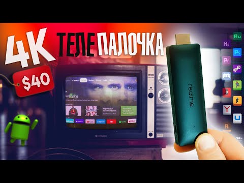 Видео: Воткнул новую 4K-ПАЛКУ в ТЕЛЕК и выкинул Xiaomi TV Stick – Realme TV Stick с Google TV