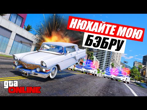 Видео: ПОЛИЦЕЙСКИЕ ПОГОНИ ЗА ЧАЙКОЙ ГАЗ-13 В ГТА 5 ОНЛАЙН (ДОГОНЯЛКИ)