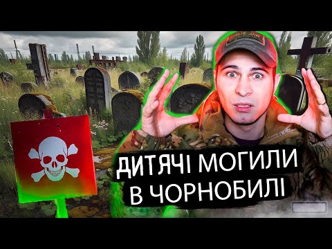 Видео: Дивні поховання на цвинтарі Чорнобиля 😱 Що тут сталося?