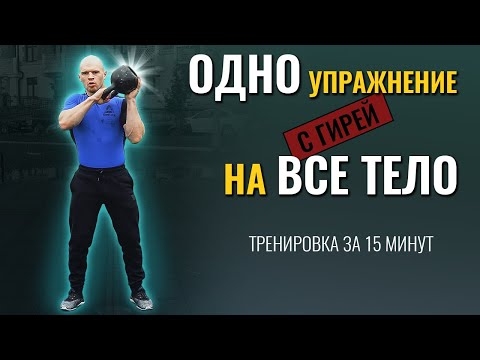 Видео: Упражнение с гирей для всего тела. Такого вы еще не видели