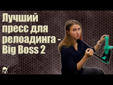 Видео: Лучший пресс для релоадинга Big Boss 2 от Redding