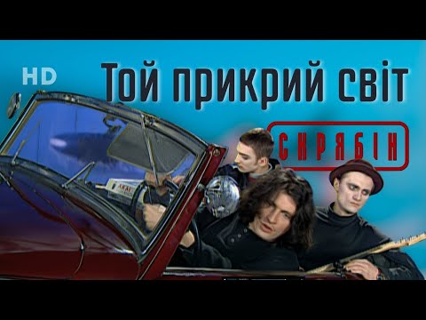 Видео: Скрябін — Той прикрий світ  [Official Video HD]