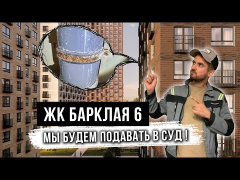 Видео: Приемка квартиры в ЖК БАРКЛАЯ 6 / Экспертиза квартиры от застройщика ПИК