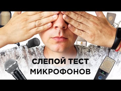 Видео: Слепой тест микрофонов: AT4040, TLM 103, MK-105 и другие!