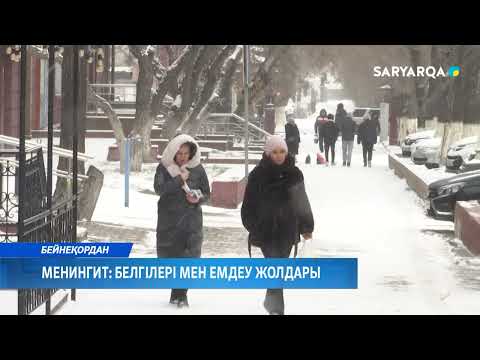 Видео: Менингит: белгілері мен емдеу жолдары