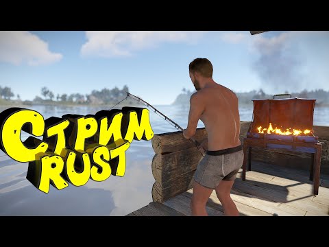 Видео: Раст с нуля. Соло выживание. Нефтевышка. Стрим #раст  #rust