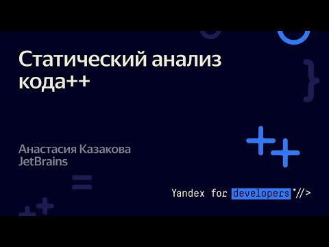 Видео: Статический анализ кода++ – Анастасия Казакова