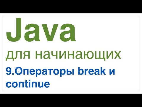 Видео: Java для начинающих. Урок 9: Операторы break и continue