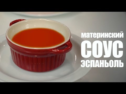 Видео: Как готовить соус Эспаньоль ☆ Рецепт от ОЛЕГА БАЖЕНОВА #54 [FOODIES.ACADEMY]