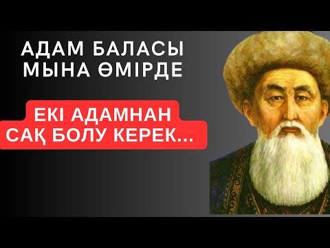 Видео: АДАМ БАЛАСЫ МЫНА ӨМІРДЕ ЕКІ АДАМНАН САҚ БОЛУ КЕРЕК