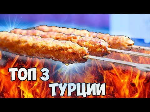 Видео: ТУРЦИЯ / 3 ЛУЧШИХ БЛЮДА. SUB ENG, ESP