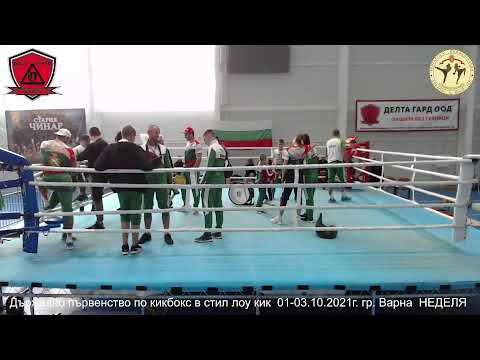 Видео: ДЪРЖАВНО ПЪРВЕНСТВО ПО КИКБОКС В СТИЛ ЛОУ КИК ФИНАЛИ