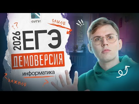 Видео: Полный разбор демоверсии ЕГЭ 2026 по информатике | Коля Касперский | Вебиум