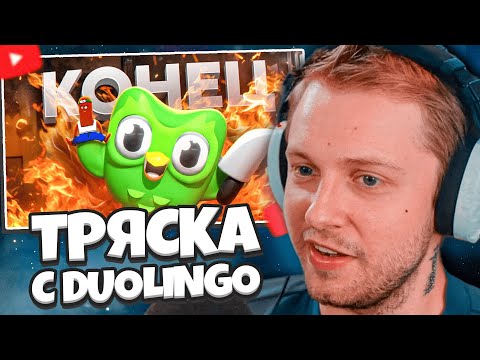 Видео: СТИНТ СМОТРИТ: ЖЕНСКАЯ ТРЯСКА С DUOLINGO // BVS