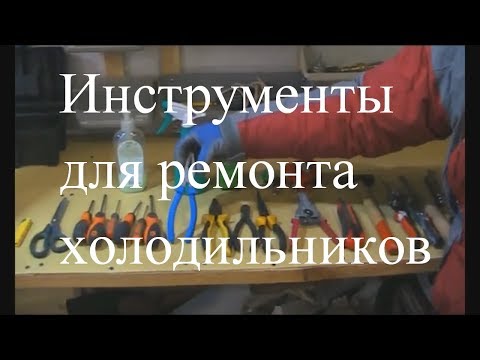 Видео: Курсы холодильщиков 2. Инструменты