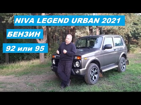 Видео: Нива Урбан. Какой бензин? 92 или 95?