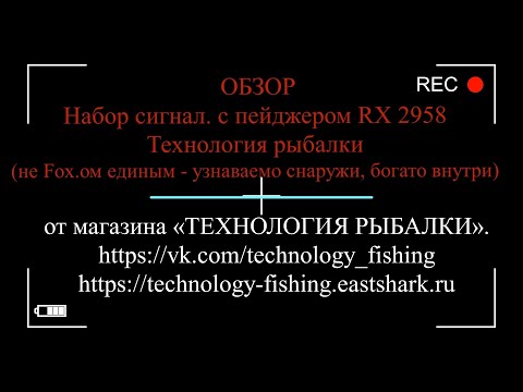 Видео: Не Fox..ом Единым...Обзор -СУПЕР-НОВИНКА 2024 - Набор сигнал. с пейджером RX 2958 Технология рыбалки