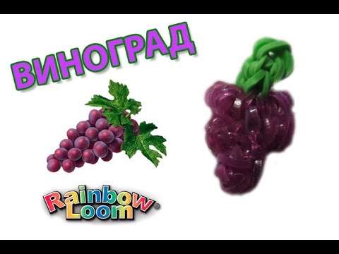 Видео: ВИНОГРАД из резинок на станке. Овощи и фрукты из резинок |GRAPES Rainbow Loom Bands