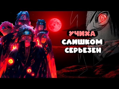 Видео: #1 (УЧИХА СЛИШКОМ СЕРЬЕЗЕН) Альтернативный сюжет Наруто