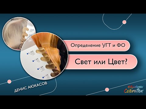 Видео: Свет или Цвет? | Определение УГТ и ФО | Денис Аюкасов