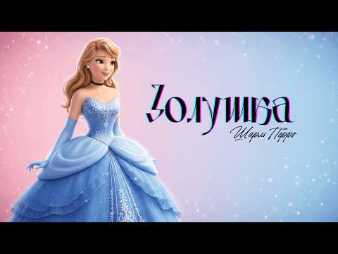 Видео: Золушка 👠 | Добрая сказка о волшебстве и силе мечты | Аудиосказка перед сном | Маленькие Сны