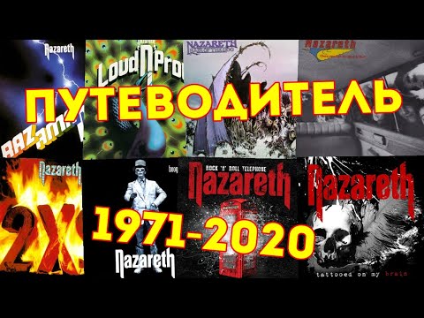 Видео: Nazareth 1971 - 2020. Путеводитель по всем альбомам