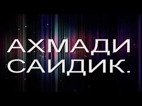 Видео: Pamir-music.АХМАДИ-САИДИК***tuyona (2013)