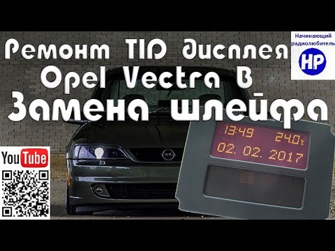 Видео: Ремонт TID дисплея Opel. Замена шлейфа.