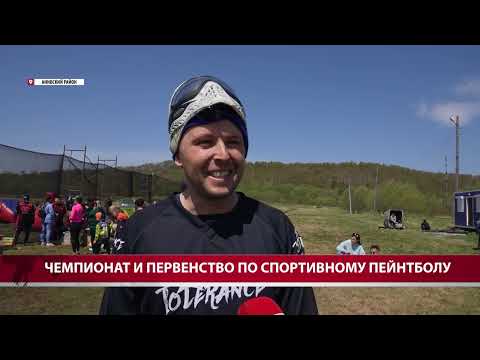 Видео: Чемпионат и Первенство Сахалинской области по спортивному пейнтболу 2024