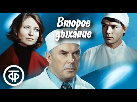 Видео: Второе дыхание. Фильм о врачах по мотивам романа Юрия Шовкопляса "Человек живет дважды" (1971)