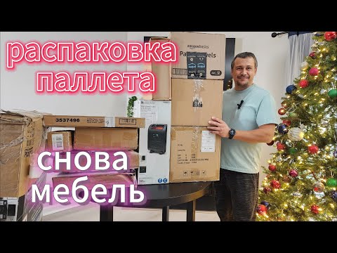 Видео: Распаковка паллета. Ура, мебель!