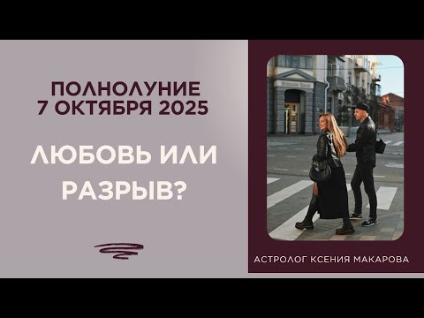 Видео: Полнолуние 7 октября любовь или разрыв?